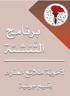 منهج التنشئة